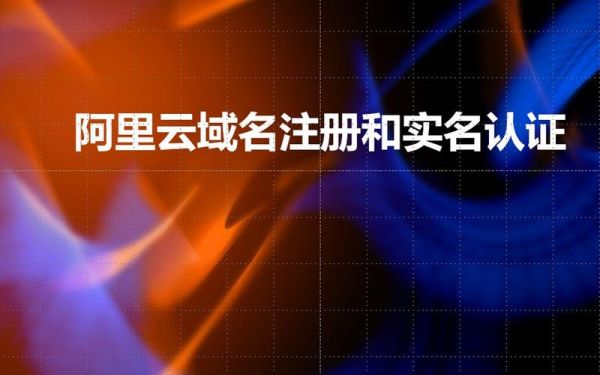 阿里云怎么实名域名（阿里云怎么实名域名认证）-图3