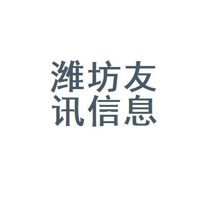 微信潍坊公司在哪里（潍坊企业网）-图1