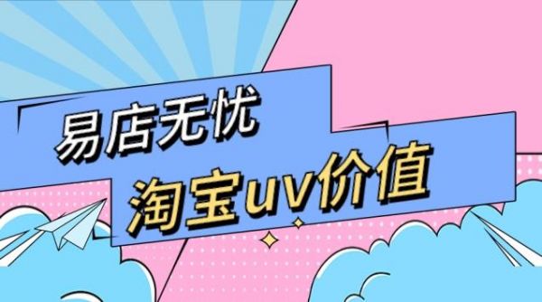 淘宝uv值在哪里（淘宝uv值多少属于正常）-图1