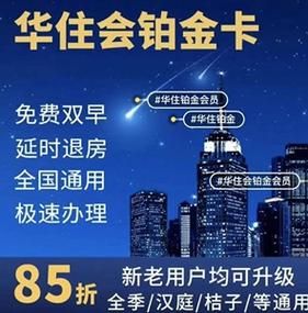 华住怎么成为铂金卡（华住怎么成为永久铂金）-图1