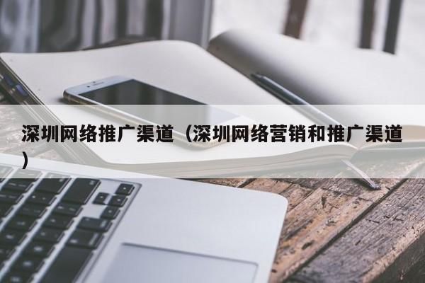 深圳哪里有网络推广公司（深圳哪里有网络推广公司啊）-图1