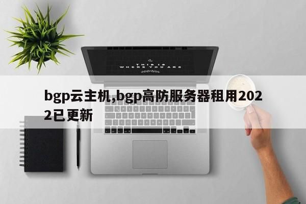 bgp云服务器（云服务器bcc）-图2