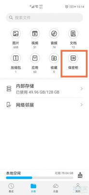 华为保密柜在sd卡位置（华为保密柜占用手机内存吗）-图2