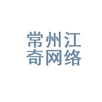 常州哪里网络公司（常州网络公司有哪些）-图2