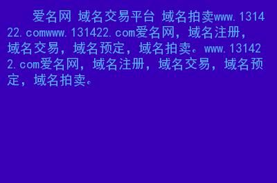 域名交易网（域名交易平台）-图1