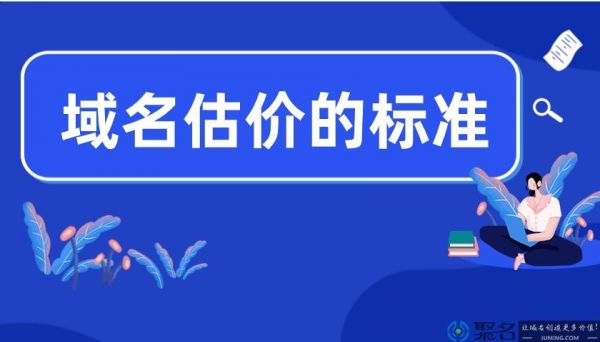 域名价值评估（域名价值评估价格表）-图1