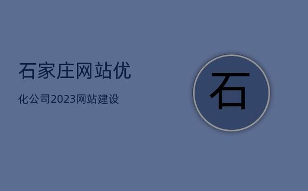 石家庄哪里有网站定制（石家庄网站定制公司）-图1