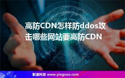 cdn怎么防止ddos攻击（cdn防御ddos效果）-图3