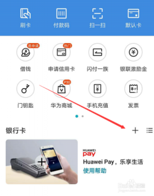 华为钱包怎么用闪付（华为pay怎么闪付）-图1