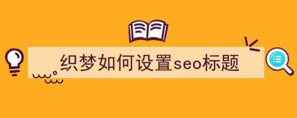 织梦的seo在哪里设置（织梦如何使用）-图1