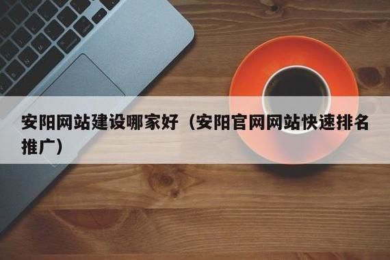 安阳网站制作在哪里（安阳网站制作公司）-图1