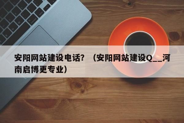 安阳网站制作在哪里（安阳网站制作公司）-图2