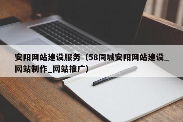 安阳网站制作在哪里（安阳网站制作公司）-图3