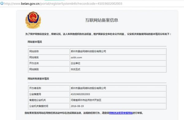 网站公安备案号在哪里查（网站公安机关备案号）-图2