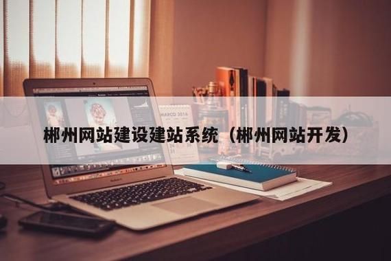 郴州市哪里学网页制作（哪里有学网页制作的）-图1