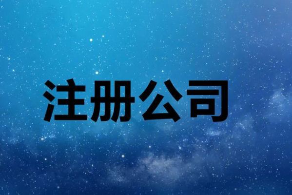 在哪里注册网络公司（注册网络公司需要什么条件）-图3