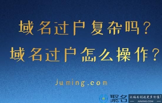 域名过户需要什么手续（域名过户麻烦吗）-图2