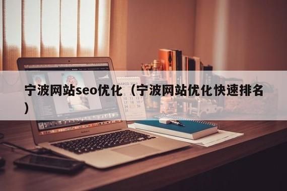 宁波专业seo哪里好（宁波seo排名公司）-图2