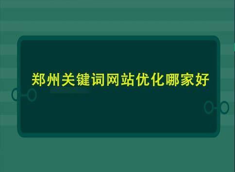 郑州关键词优化哪里好（郑州关键词推广）-图1