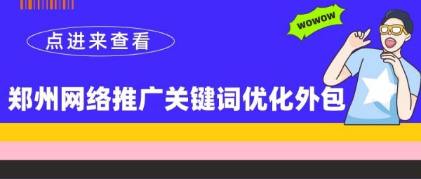 郑州关键词优化哪里好（郑州关键词推广）-图3