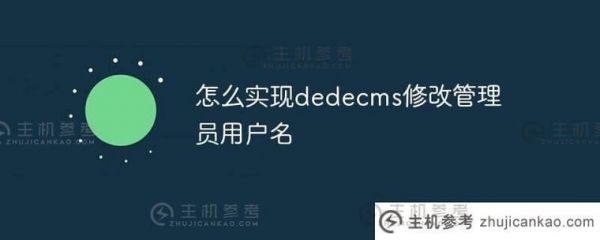 dedecms后台标题在哪里修改（dedecms默认用户名）-图1