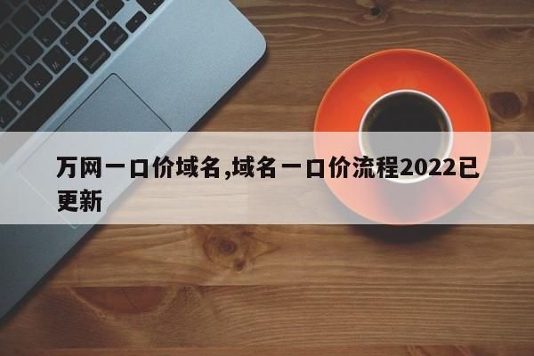 域名一口价怎么上架（一口价域名续费怎么算）-图2