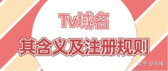 TV域名（tv域名的含义）-图3