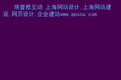 网页制作上海哪里有（上海制作网站）-图2