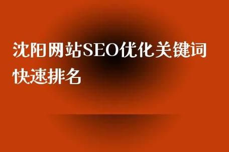 沈阳网站关键词优化哪里好（沈阳seo网站排名优化公司）-图2