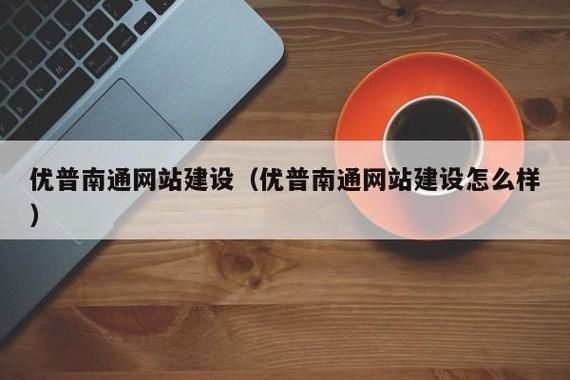 南通哪里能做网站（南通企业做网站）-图1