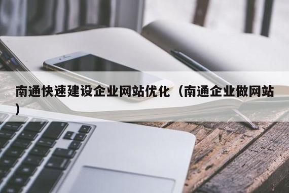 南通哪里能做网站（南通企业做网站）-图2