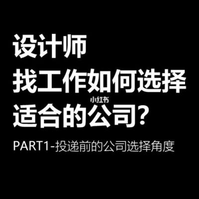 设计师找工作一般在哪里找（设计师找工作一般在哪里找好）-图1