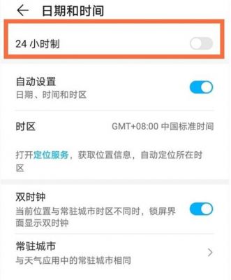 华为手机时间设置（华为手机时间设置24小时制怎么设置）-图2
