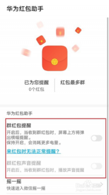 华为红包口令（华为红包到账语音提醒设置）-图1