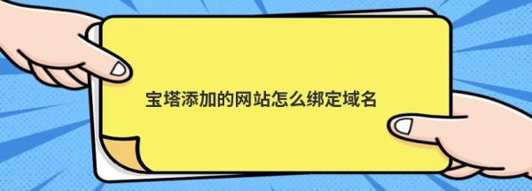 宝塔域名检测中（宝塔怎么绑定域名）-图1