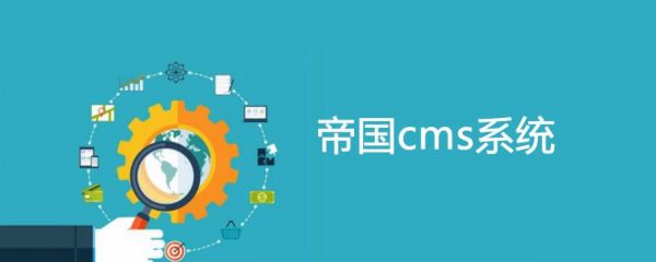 帝国cms好在哪里的简单介绍-图1