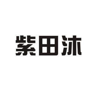 紫田网络怎么样（紫田事件）-图2