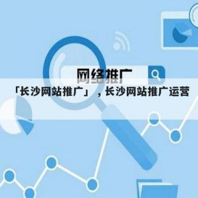 长沙哪里优化网站（长沙网站优化方案）-图2