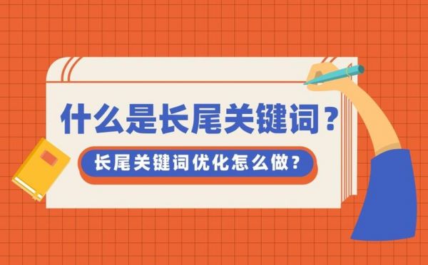 长尾关键词放在哪里（核心关键词和长尾关键词举例）-图2