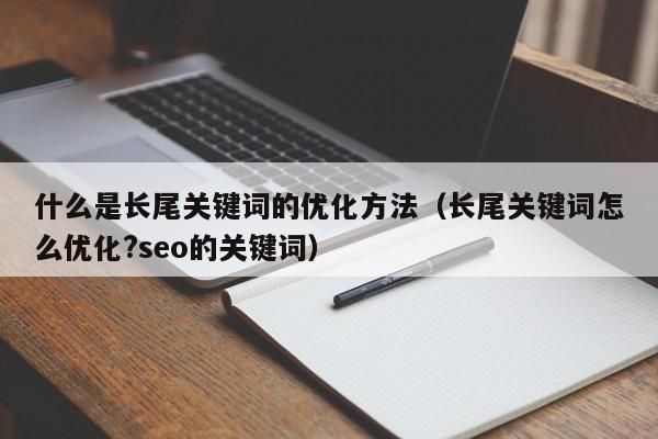 长尾关键词放在哪里（核心关键词和长尾关键词举例）-图3