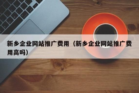 新乡哪里有网络推广费用（新乡网络公司推荐）-图2