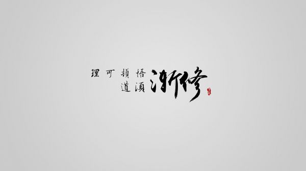 顿悟出自哪里（渐修顿悟出自哪里）-图2