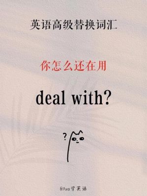 dealwith代词放哪里（deal后面必须加with吗）-图3