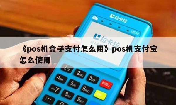 盒子支付pos支付宝怎么秒到（支付盒子怎么绑定微信支付宝）-图2