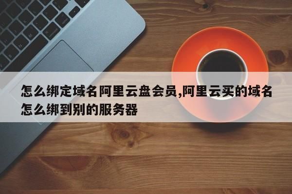 阿里云的域怎么登录（阿里云怎么域名和服务器绑定）-图3