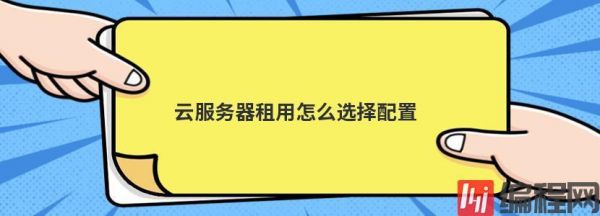 服务器租用免费怎么配置（服务器租用教程）-图1