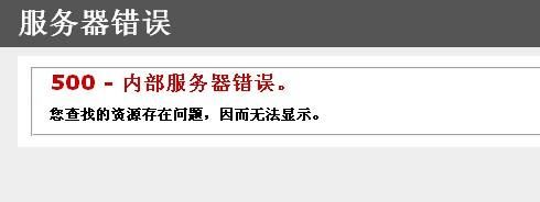 服务器报错提示500（服务器500异常）-图1