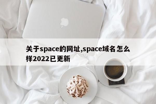 space域名怎么样（域名zone）-图3