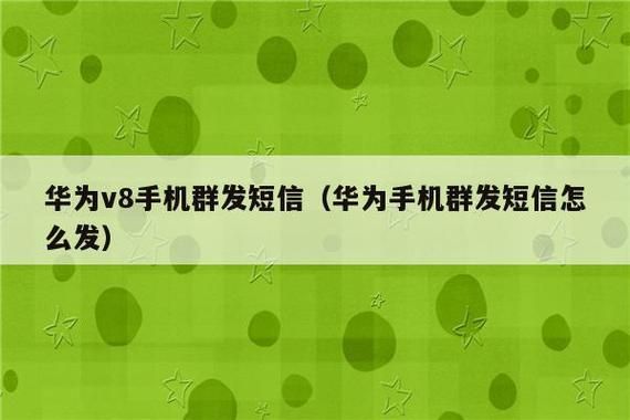 华为短信群发（华为短信群发陌生人）-图2