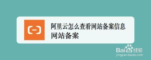 关于阿里云怎么查备案信息的信息-图3